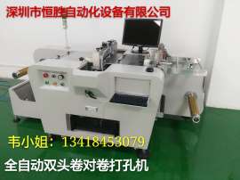 恒胜卷对卷自动打孔机 专业生产全自动卷料双头打孔机 卷材适用