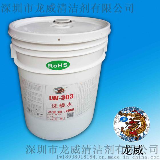 昆山洗模水代理商/龙威洗模水