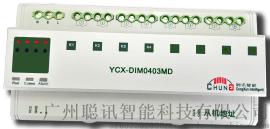 聪讯智能YCX-DIM0403MD 4路调光模块