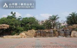 苏氏山水（山月园）--假山瀑布1、摩崖石刻