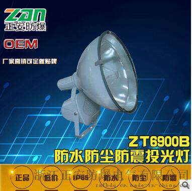 大功率投射灯ZT6900B防水防尘防震投光灯