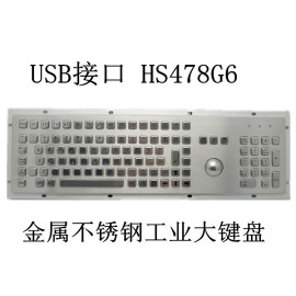 USB接口+轨迹球+数字小键盘 HS478G6 金属不锈钢工业大键盘