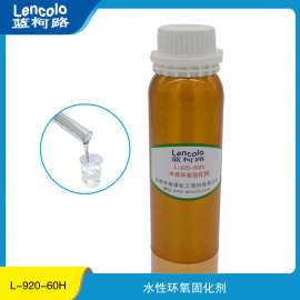 水性环氧固化剂 耐磨 高硬度 抗溶剂 L-920-60H 厂家进口涂料助剂