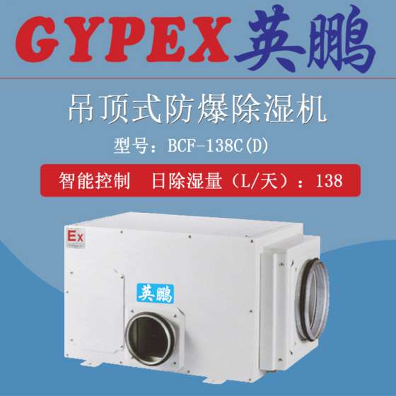 英鹏防爆除湿机，吊顶式除湿机BCF-7138（D)