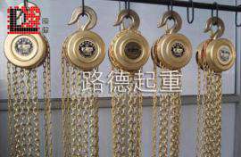防爆HSZ型手拉葫芦  手拉葫芦中的精品特殊型HSZ型手拉葫芦
