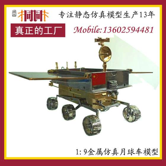 合金仿真车模型 静态汽车模型厂家 汽车模型制造 汽车模型批发 嫦娥三号玉兔号月球车模