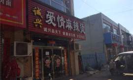 长沙爱情麻辣烫开店流程   爱情麻辣烫开店需要办理什么手续