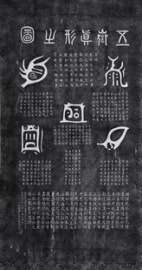 少林寺拓片碑帖 五岳真形图可装裱 轴裱 绫裱字画1