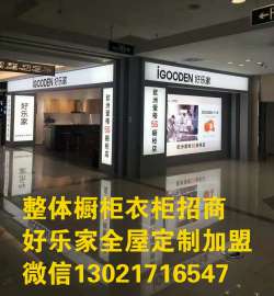 好乐家也是全屋定制定制家具品牌加盟，为什么敢让你轻资产创业