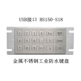 USB接口 YLGF/研龙 HS150-S18 带方向键金属不锈钢工业防水键盘