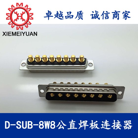 8W8公直焊板连接器，D-SUB大电流