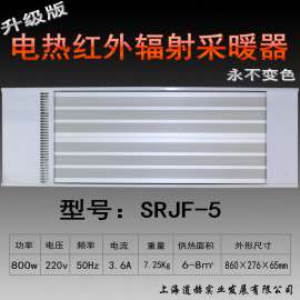SJY-九源|SRJF-5|电热红外辐射采暖器