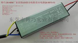 韩巧-20-40W厂家直销LED驱动电源-防水电源QX-0073-F1