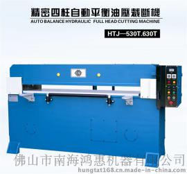 鸿达HTJ-530T裁断机厂家，精密四柱液压裁断机