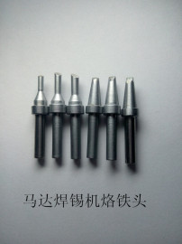 马达自动焊锡机烙铁头