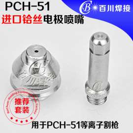 飞马特PCH-51优质1.3铪丝电极喷嘴