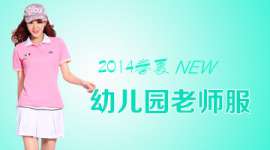 幼儿园老师服2014最新款式幼儿园老师服兴童品牌