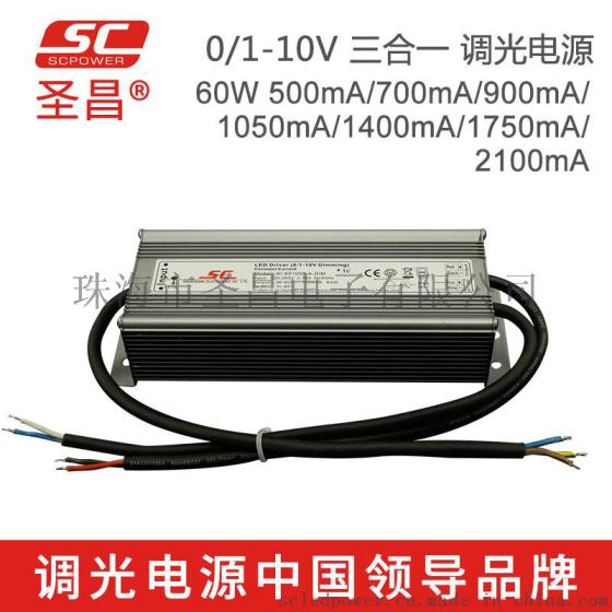圣昌60W 0-10V防水调光电源 25-42V 1400mA恒流 开关电源 LED驱动电源