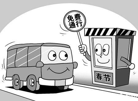 交通运输部：春节继续实行高速公路免费政策 