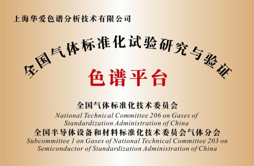 华爱色谱当选：全国气体标准化试验研究与验证-色谱平台 