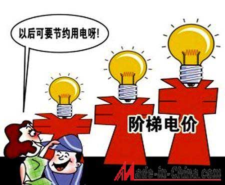 “阶梯电价”来了 