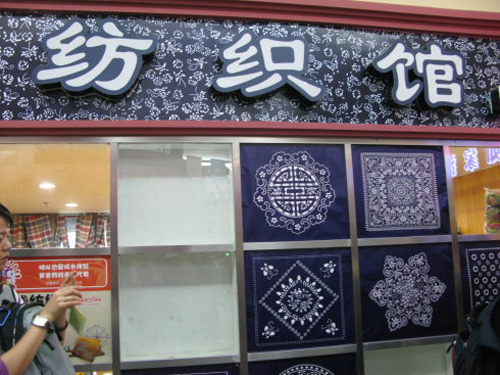 国家纺织面料馆“布”遍全球 