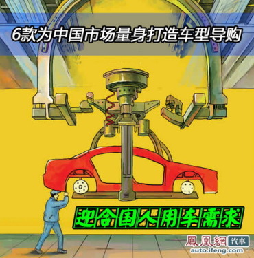 6款为中国市场量身打造车型导购 迎合国人需求 