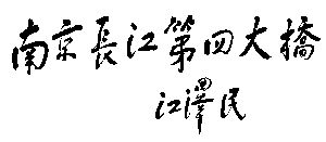 南京长江四桥工程通车 