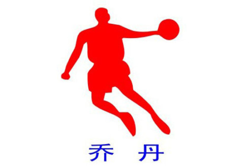 乔丹封盖“乔丹” 