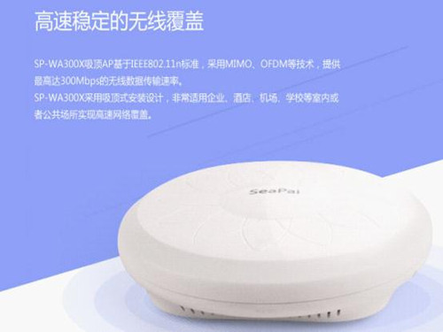 做到真正的无线AP SeaPai SP-WA300X 