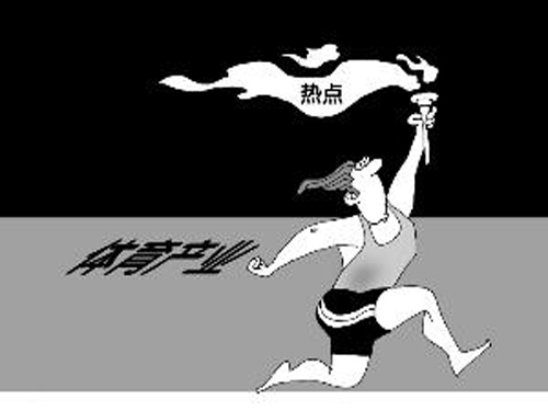 中国旅游联姻体育产业 市场前景看好 