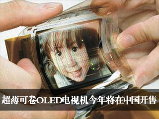超薄可卷OLED电视机将在中国售 