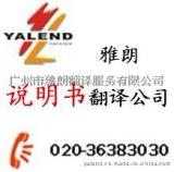 广州产品说明书翻译专业说明书翻译 雅朗翻译