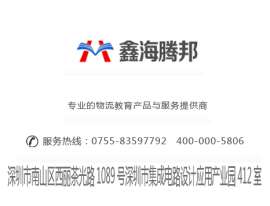 深圳市鑫海腾邦资讯科技有限公司物流竞赛系统