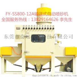 奋远机械输送式自动喷砂机  东莞喷砂机厂家为您提供平板电脑专用的自动喷砂机