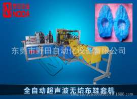 全自动超声波无纺布鞋套成型机