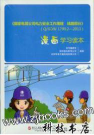 《国家电网公司电力安全工作规程 线路部分》（Q/GDW 1799.2-2013）漫画学习读本