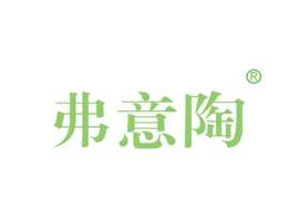 弗意陶商标转让 19类 建筑材料、陶瓷瓷砖、背景墙、木门、地板、大理石