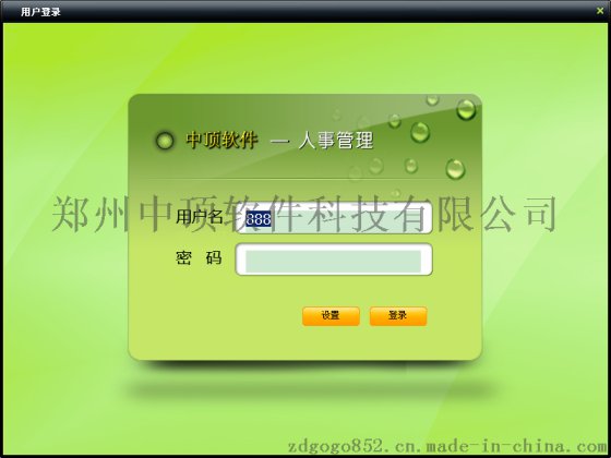 中顶人事管理系统软件