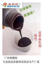 “AOYATE”奥雅特厂家直销 质量保证皮革染色剂棕色