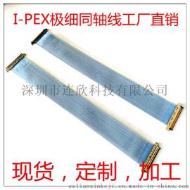 I-PEX极细同轴线厂家直接供应，批量最快7天交货