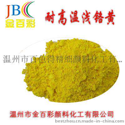 专业供应 耐高温浅铬黄902 耐高温包膜铬黄颜料