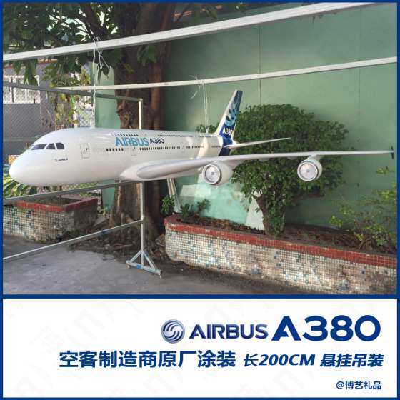 悬挂大件树脂飞机模型A380空客原型机200CM