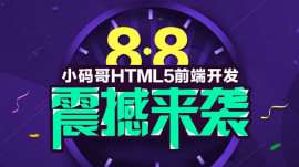 小码哥HTML5培训帮助学员实现梦想