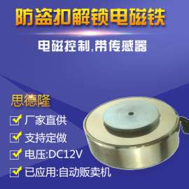 贩卖机电磁控制解锁电磁铁 圆形小型直流电磁铁厂家
