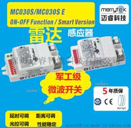 微波感应开关智能照明感应开关5.8G 人体雷达灯具感应器MC030S