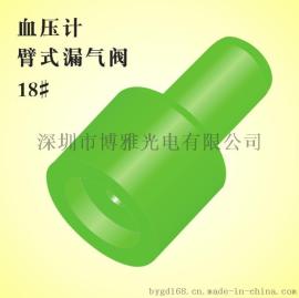 血压计臂式微型漏气阀18#