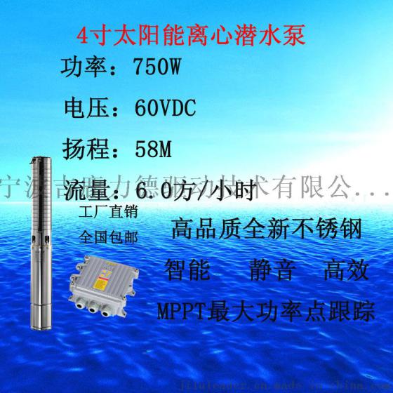 太阳能潜水泵农业灌溉水泵4寸离心泵750W