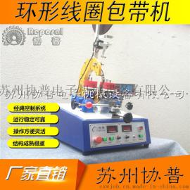 供应苏州协普环形包带机SP-6120