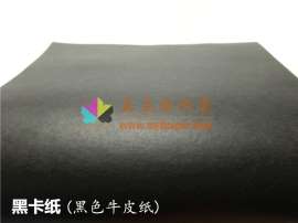 美益合供应黑牛皮纸 80克至450克 全木桨黑卡纸 纯木浆